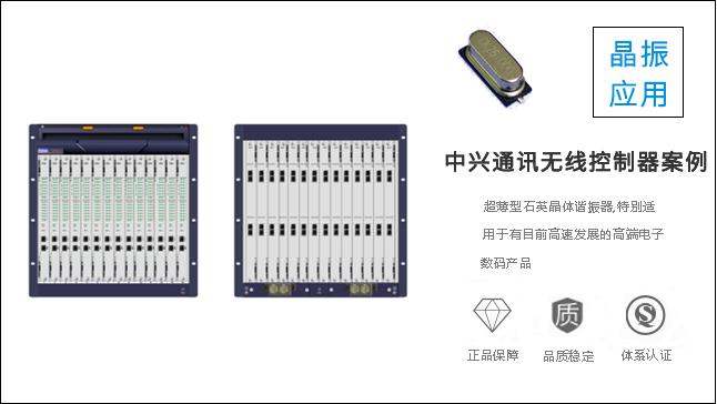 科琪晶振質(zhì)量過硬，獲得中興通訊認(rèn)可